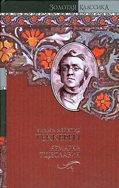 Ярмарка тщеславия: роман без героя