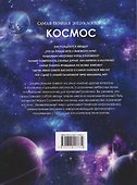 Космос. Самая полная энциклопедия - 1