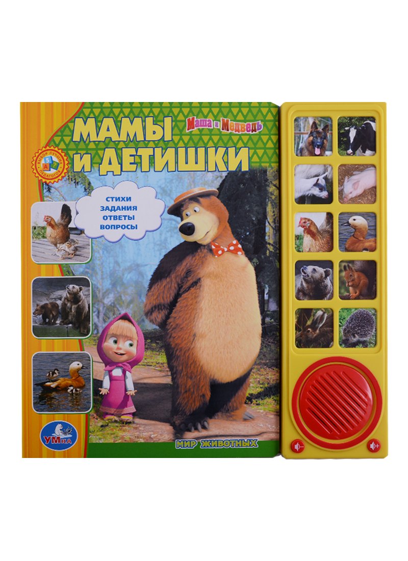 

Маша и медведь. мамы и детишки (10 звуковых кнопок)
