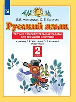 Русский язык. 2 класс. Тесты и самостоятельные работы для текущего контроля. К учебнику Л.Я. Желтковской, О.Б. Калининой "Русский язык"