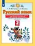Русский язык. 2 класс. Тесты и самостоятельные работы для текущего контроля. К учебнику Л.Я. Желтковской, О.Б. Калининой "Русский язык" - 0