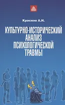 Культурно-исторический анализ психологической травмы. Учебно-методическое пособие