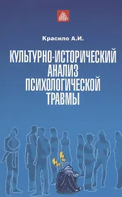 Культурно-исторический анализ психологической травмы. Учебно-методическое пособие