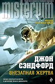 Внезапная жертва - 0