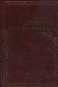 Исповедь отщепенца (Социальная мысль России). Зиновьев А. (АСТ) - 0