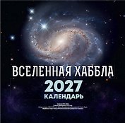 Календарь 2027г 300*300 "Вселенная Хаббла" настенный, на скрепке