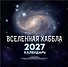 Календарь 2027г 300*300 "Вселенная Хаббла" настенный, на скрепке - 0