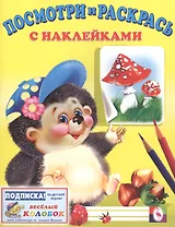 Посмотри и раскрась с наклейками (ежик)