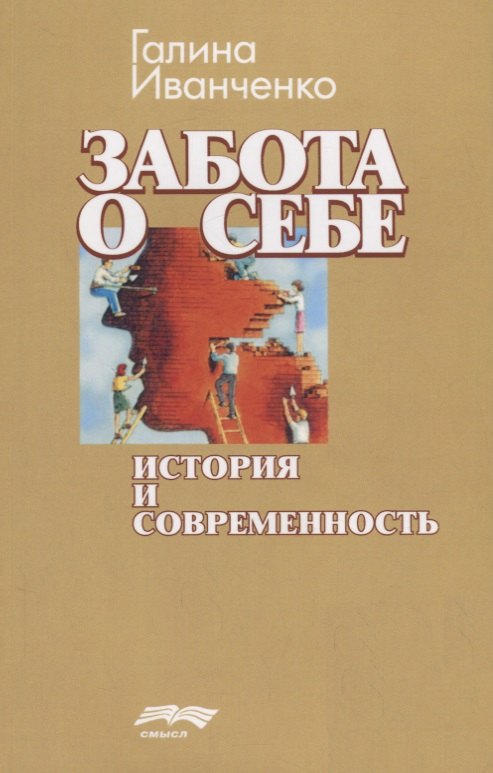 

Забота о себе: история и современность