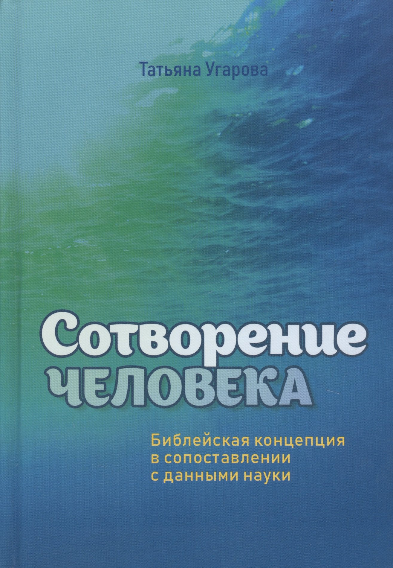 

Сотворение человека. Библейская концепция в сопоставлении с данными науки