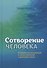 Сотворение человека. Библейская концепция в сопоставлении с данными науки - 0