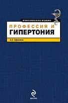 Профессия и гипертония