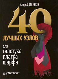 40 лучших узлов для галстука, платка, шарфа.