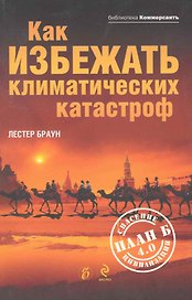 Как избежать климатических катастроф?: План Б 4.0: спасение цивилизации