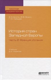 История стран Западной Европы. Часть 2. Франция. Испания. Учебник