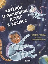 Котенок и мышонок летят в космос