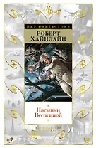 Пасынки Вселенной