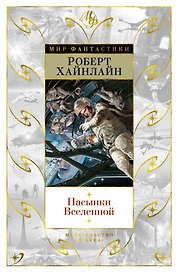 Пасынки Вселенной