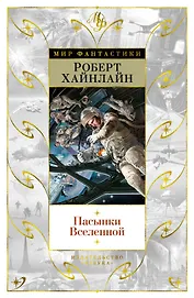 Пасынки Вселенной