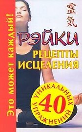 Рэйки: Рецепты исцеления