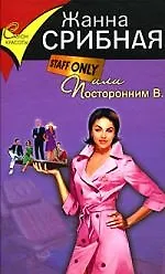 Staff only, или Посторонним В.