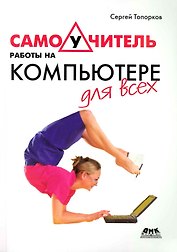 Самоучитель работы на компьютере для всех / (мягк). Топорков (Трэнтэкс)