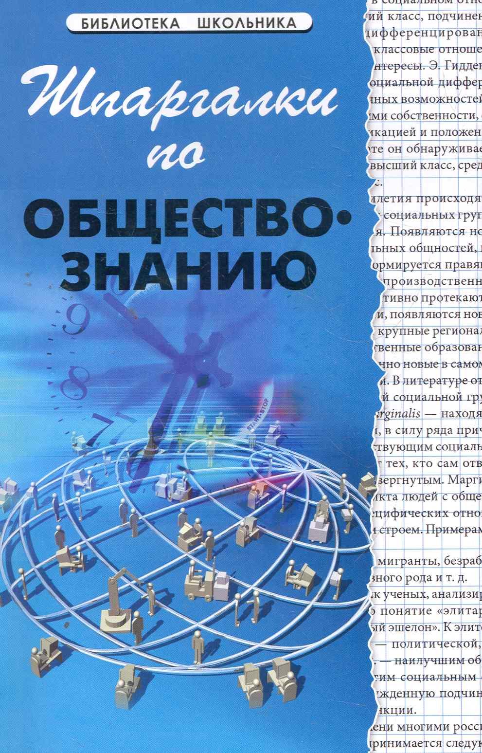 

Шпаргалки по обществознанию