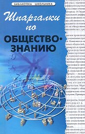 Шпаргалки по обществознанию