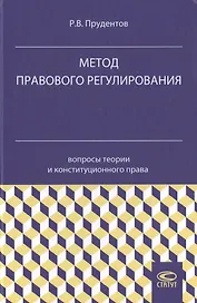 Метод правового регулирования: вопросы теории и конституционного права