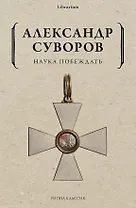 Наука побеждать