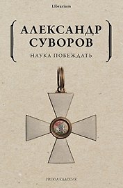 Наука побеждать
