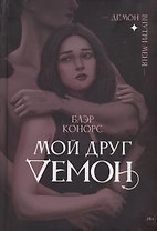 Мой друг - демон