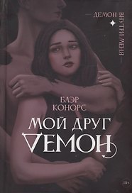 Мой друг - демон