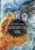 Космогонические мифы - 0