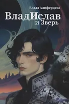 Владислав и Зверь: роман