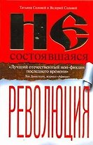 Несостоявшаяся революция: Исторические смыслы национализма