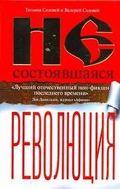 Несостоявшаяся революция: Исторические смыслы национализма