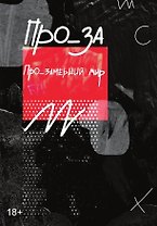 Про_замерший мир