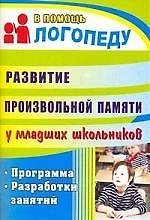 Развитие произвольной памяти у младших школьников: программа, разработки занятий