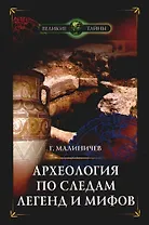 Археология по следам легенд и мифов