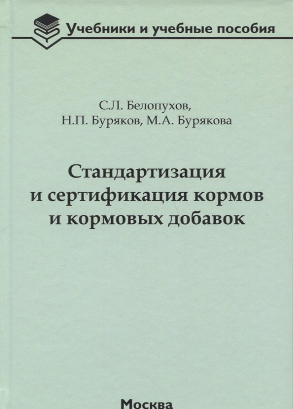 

Стандартизация и сертификация кормов и кормовых добавок. Информационно-справочные материалы: учебное пособие