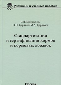 Стандартизация и сертификация кормов и кормовых добавок. Информационно-справочные материалы: учебное пособие