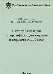 Стандартизация и сертификация кормов и кормовых добавок. Информационно-справочные материалы: учебное пособие