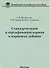 Стандартизация и сертификация кормов и кормовых добавок. Информационно-справочные материалы: учебное пособие - 0