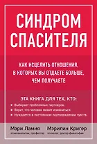 Синдром спасителя. Как исцелить отношения, в которых вы отдаете больше, чем получаете