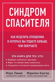 Синдром спасителя. Как исцелить отношения, в которых вы отдаете больше, чем получаете