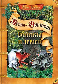 Битвы племен. Путеводитель по серии "Коты-воители"