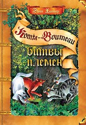 Битвы племен. Путеводитель по серии "Коты-воители"