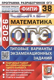 ОГЭ 2026. Математика. Типовые варианты экзаменационных заданий. 38 вариантов. Подробный разбор выполнения заданий одного варианта. Инструкция по выполнению экзаменационной работы. Критерии оценивания. Ответы и решения