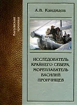 Исследователь Крайнего Севера мореплаватель В. Прончищев (Калужская хроника). Кандидов А. (Золотая Аллея)